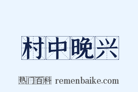 村中晚兴是什么意思的图片